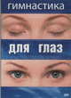 Гимнастика для глаз, М. Матушевский 