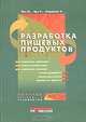 Разработка пищевых продуктов, М. Эрл, Р. Эрл, А. Андерсон 