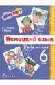 Немецкий язык: 2-й год обучения (6 класс): учебник для общеобразовательных учреждений, Радченко Олег Анатольевич, Хебелер Гизела 