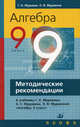 Алгебра. 9 класс. Методические рекомендации к учеб. Г.К. Муравина, К.С. Муравина, О.В. Муравиной "Алгебра. 9 класс", Муравин Георгий Константинович, Муравина Ольга Викторовна 