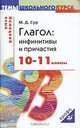Немецкий язык: Глагол: инфинитивы и причастия. 10-11 классы, М. Д. Сур 