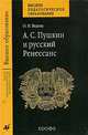 А.С. Пушкин и русский Ренессанс. Материалы к спецкурсу для студентов ВУЗов, О. И. Видова 
