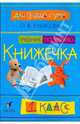 Для сердца и ума. Книжечка. 1 класс. Учебник по чтению в букварный период, Кубасова Ольга Владимировна 