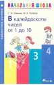 В калейдоскопе чисел от 1 до 10. Методическое пособие, Олехник Слав Николаевич, Потапов Михаил Константинович 