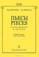 Лев Кириллов. Пьесы для альта и фортепиано. Клавир и партия, Лев Кириллов 
