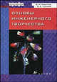 Основы инженерного творчества. Гриф УМО МО РФ, В. И. Муштаев, В. Е. Токарев 