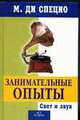 Занимательные опыты. Свет и звук, Ди Специо М.А. 