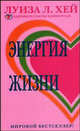 Энергия жизни, Луиза Хей 