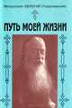 Путь моей жизни, Митрополит Евлогий (Георгиевский) 