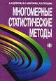 Многомерные статистические методы для экономистов и менеджеров: Учебник. (ГРИФ), А. М. Дубров, В. С. Мхитарян, Л. И. Трошин 