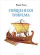 Священная трирема. Изборник, Вадим Розов 