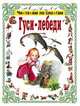 Читаем по слогам. Гуси-лебеди, Рытман О. 
