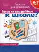 Готов ли Ваш ребенок к школе. 6-7 лет, Светлана Гаврина 