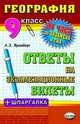 География. 9 класс. Ответы на экзаменационные билеты + шпаргалка + ГИА, Фромберг А.Э. 