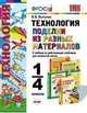 Технология. 1-4 классы. Поделки из разных материалов. К любому из действующих учебников для начальной школы. ФГОС, Выгонов Виктор Викторович 