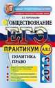 ЕГЭ.Обществознание. Политика. Право.Практикум (А,В,С), Евгения Сергеевна Королькова 