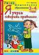 Дошкольник. Я учусь говорить правильно. 3-4 года. Программа Успех, Ольга Крылова 