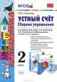 Математика. 2 класс. Устный счет. Сборник упражнений к учебнику М.И. Моро, С.И. Волковой, С.В. Степановой "Математика. 2 класс. В 2-х частях". ФГОС, Л. Ю. Самсонова 