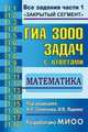 ГИА 3000 задач с ответами по математике. Все задания части 1 "Закрытый сегмент", Людмила Викторовна Кузнецова, Анастасия Семенова, Иван Ященко, Лариса Олеговна Рослова 
