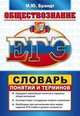 ЕГЭ. Обществознание. Словарь понятий и терминов, Максим Брандт 