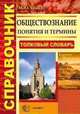 Обществознание. Понятия и термины. Толковый словарь, Максим Брандт 