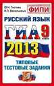 ГИА 2013 9 КЛ. РУССКИЙ ЯЗЫК. ГОСУДАРСТВЕННАЯ ИТОГОВАЯ АТТЕСТАЦИЯ (в новой форме)., Юлия Гостева, Ирина Васильевых 