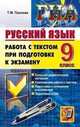 ГИА 9 кл. Русский язык. Работа с текстом при подготовке к экз./ Пахнова., Татьяна Пахнова 