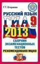 ГИА 2013. Русский язык. 9 класс. Сборник экзаменационных тестов, Галина Тимофеевна Егораева 