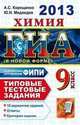 ГИА 2013. Химия. 9 класс. Типовые тестовые задания (в новой форме), Антонина Корощенко 