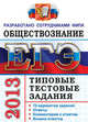 ЕГЭ 2013. Обществознание. Типовые тестовые задания, Анна Лазебникова, Евгения Сергеевна Королькова, Елена Рутковская 