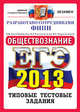 ЕГЭ 2013. Обществознание. Типовые тестовые задания, Анна Лазебникова, Елена Рутковская, Евгения Сергеевна Королькова 