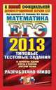 ЕГЭ 2013. Математика с теорией вероятностей и статистикой. Типовые тестовые задания. К новой официальной демонстрационной версии ЕГЭ, Иван Ростиславович Высоцкий, Петр Захаров, Алексей Львович Семенов, Андрей Викторович Семенов 