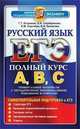 ЕГЭ 2013. Русский язык. Полный курс А, В, С, Егораева Г.Т. и др. 