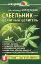 Сабельник - болотный целитель, Кородецкий Александр Владимирович 