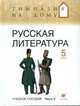 Русская литература. 5 класс. В 2 частях. Часть 2, 
