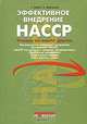 Эффективное внедрение НАССР. Учимся на опыте других, Т. Мейес, С. Мортимор 