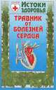 Травник от болезней сердца, 