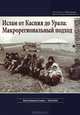 Ислам от Каспия до Урала. Макрорегиональный подход, Н. Мухарямов, Р. Галлямов, К. Мацузато, А. Магомедов 