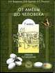 Биология: От амебы до человека. Учебник. 7 класс, Вахрушев Александр Александрович 