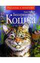 Беспризорная кошка: Рассказы, Житков Борис Степанович 