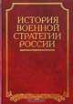 История военной стратегии России, Под редакцией В. А. Золотарева 