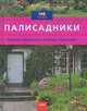 Палисадники, 
