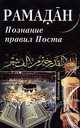 Рамадан. Познание правил Поста, 