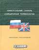 Универсальный словарь компьютерной терминологии. Англо-русский. Русско-английский. Таблица расширений имен файлов - 2-е изд.,испр. и доп., Качахидзе Л.Н., сост. 