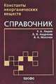 Лидин. Константы неорганических веществ. Справочник., Лидин Ростислав Александрович, Андреева Лариса Леонидовна, Молочко Вадим Александрович 