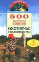 500 практических советов. Охотничье собаководство, Круковер Владимир 