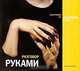 Разговор руками. Фотографии из коллекции Буля, 