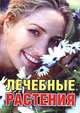 Лечебные растения. Справочник, 