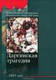 Даргинская трагедия 1845 год, 