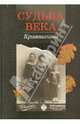 Судьба века. Кривошеины, Кривошеин А.В. 